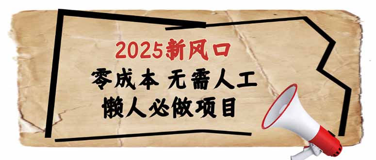 2025新风口，懒人必做项目，零成本无需人工，轻松上手无门槛-策里行间