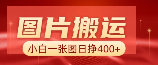 图片搬运+AI，小白也可靠一张图日入4张，详细实操流程-策里行间