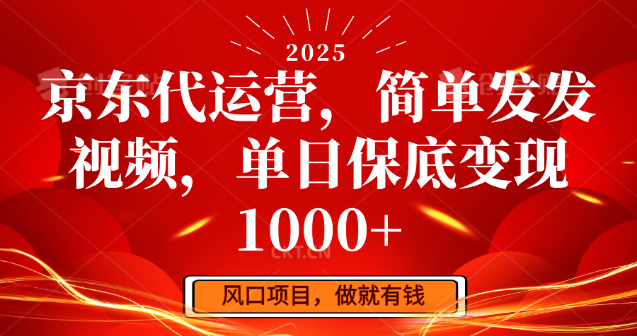 京东代运营，简单发发视频，单日保底变现1000+-策里行间