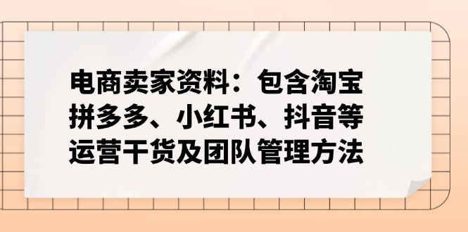 电商卖家资料：包含淘宝、拼多多、小红书、抖音等运营干货及团队管理方法-策里行间