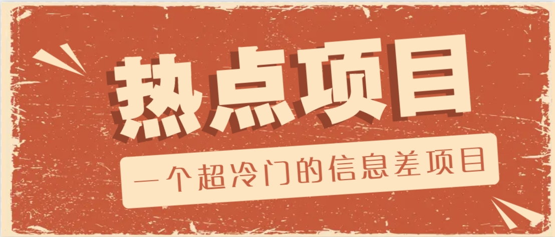 一个超冷门的信息差项目，出售各种协议模板，一个月收益竟高达20000+-策里行间
