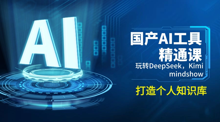 国产AI工具精通课，玩转DeepSeek，Kimi，mindshow，打造个人知识库-策里行间