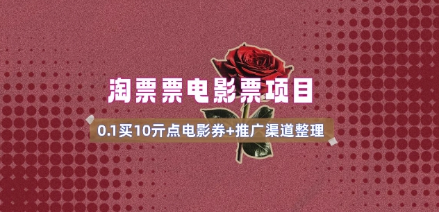 电影票无门槛券推广_0.1亓买10亓无门槛+渠道入口(v1.0版教程)-策里行间