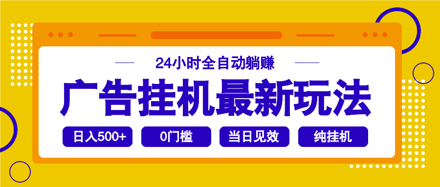 2025广告挂机最新玩法，24小时全自动躺赚-策里行间