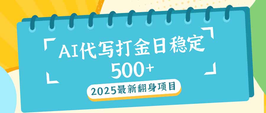 2025最新AI打金代写日稳定500+：2025最新翻身项目-策里行间