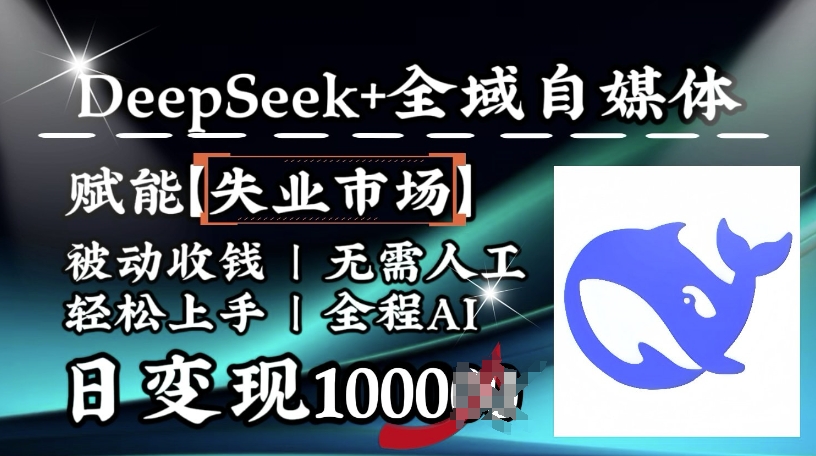 降维打击，Deepseek+全域自媒体，赋能失业市场，被动收钱，无需人工全程AI，日变现1k-策里行间