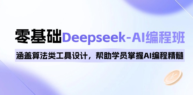 0基础Deepseek-AI编程班，涵盖算法类工具设计，帮助学员掌握AI编程精髓-策里行间