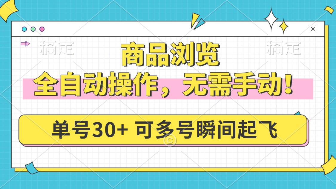 商品浏览，全自动操作，无需手动，单号一天30+，多号矩阵，瞬间起飞-策里行间