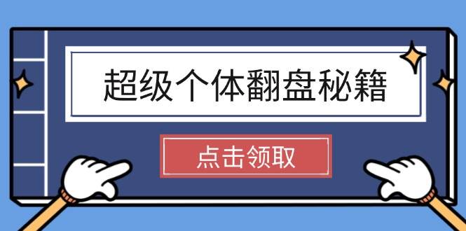 超级个体翻盘秘籍：掌握社会原理，开启无限游戏之旅，学会创造财富-策里行间