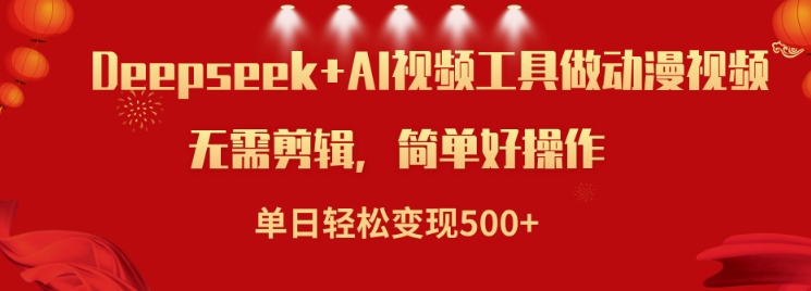 利用Deepseek和AI工具做小说视频，单日轻松变现5张-策里行间
