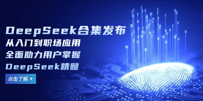 DeepSeek合集发布，从入门到职场应用，全面助力用户掌握DeepSeek精髓-策里行间