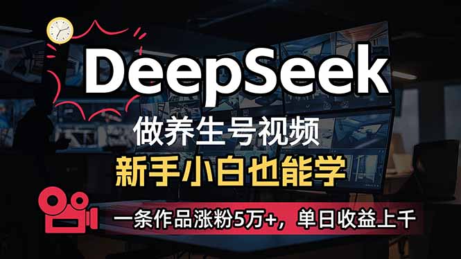 小白用DeepSeek做养生号，一条作品涨粉5万+，单日收益上千-策里行间