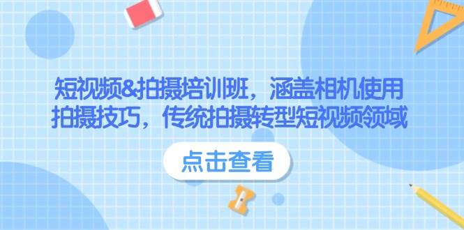 短视频&拍摄培训班，涵盖相机使用、拍摄技巧，传统拍摄转型短视频领域-策里行间