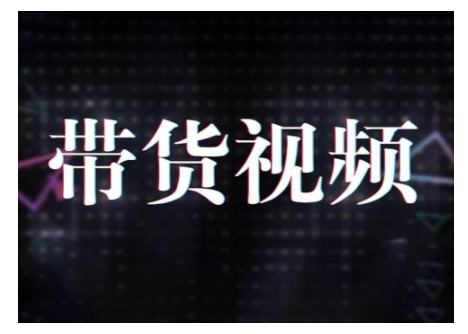 原创短视频带货10步法，短视频带货模式分析 提升短视频数据的思路以及选品策略等-策里行间