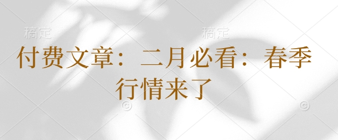 付费文章：二月必看：春季行情来了-策里行间