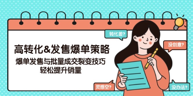 高转化&发售爆单策略，爆单发售与批量成交裂变技巧，轻松提升销量-策里行间