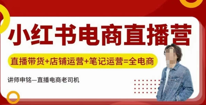 小红书电商直播训练营，直播带货+店铺运营+笔记运营-策里行间