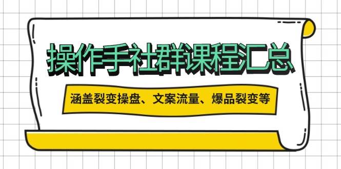 操盘手合伙人课程汇总：包含裂变操盘、文案流量、爆品裂变等多方面的内容-策里行间