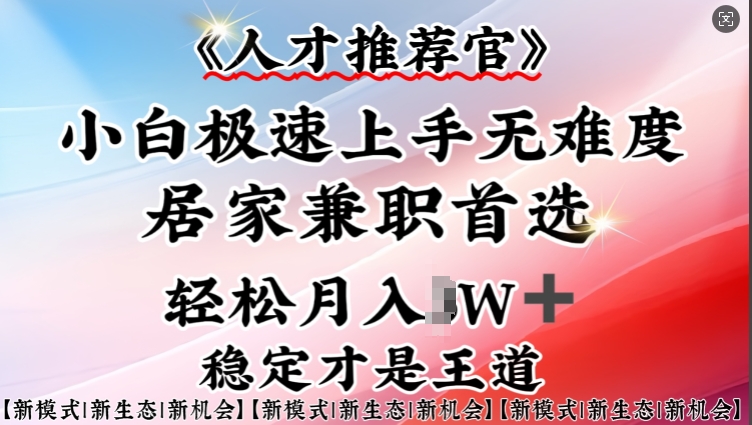 人才推荐官—小白轻松上手实操，居家兼职首选，一部手机即可-策里行间