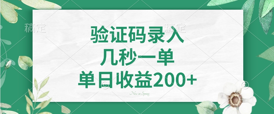 验证码录入，几秒一单，单日收益200+-策里行间