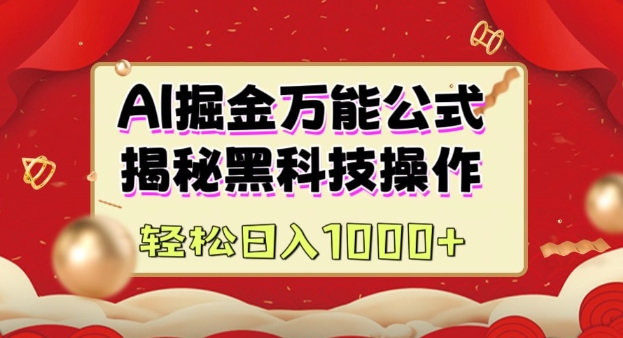AI掘金实战营：揭秘黑科技操作，通过图文+视频内容作，真正实现日收益多张-策里行间
