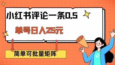 小红书评论一条0.5元 单账号一天可得25元 可矩阵操作 简单无脑靠谱【揭秘】-策里行间