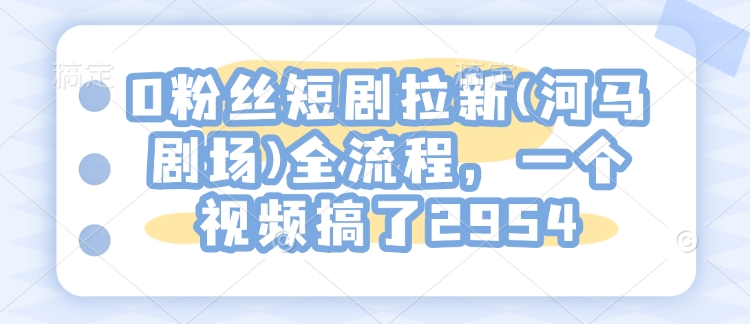 0粉丝短剧拉新(河马剧场)全流程，一个视频搞了2954-策里行间