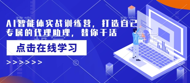 AI智能体实战训练营，打造自己专属的代理助理，替你干活-策里行间