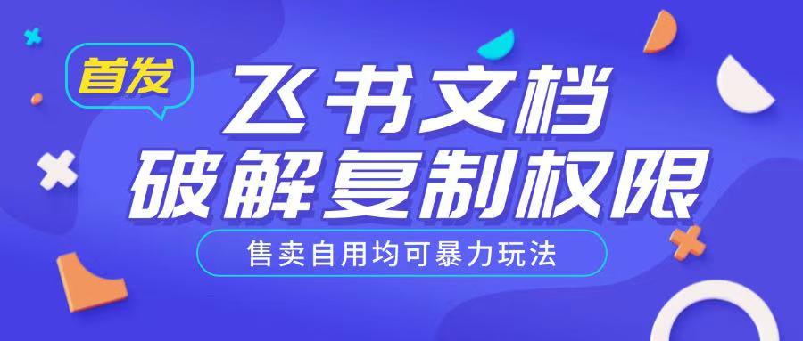 首发飞书文档破解复制权限，售卖自用均可暴力玩法-策里行间