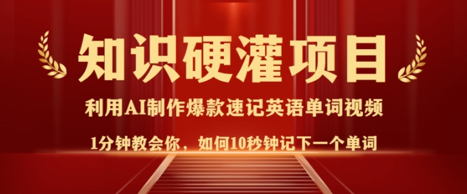 知识硬灌，10秒钟让你记住一个单词，3分钟一个视频，日入多张不是梦-策里行间