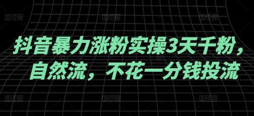 抖音暴力涨粉实操3天千粉，自然流，不花一分钱投流，实操经验分享-策里行间