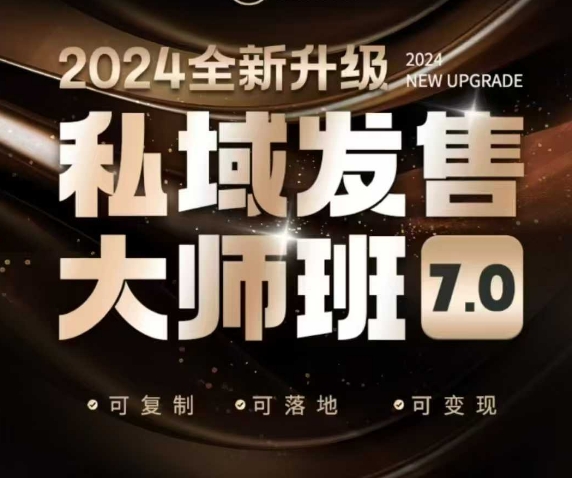 私域发售大师班7.0版，发售界鼻祖，又是一次升级迭代，从底层逻辑，到8大模型的细致落地讲解(录音)-策里行间