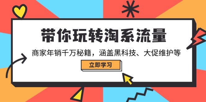 带你玩转淘系流量，商家年销千万秘籍，涵盖黑科技、大促维护等-策里行间