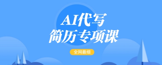 AI代写简历专项课，全网最全面的最简单的简历修改教程，一单15-50元，首月盈利5000+-策里行间