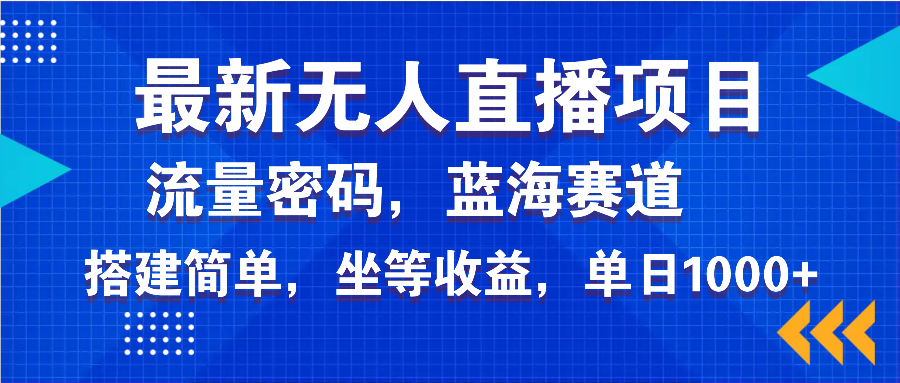 最新无人直播项目—美女电影游戏，轻松日入3000+，蓝海赛道流量密码，…-策里行间