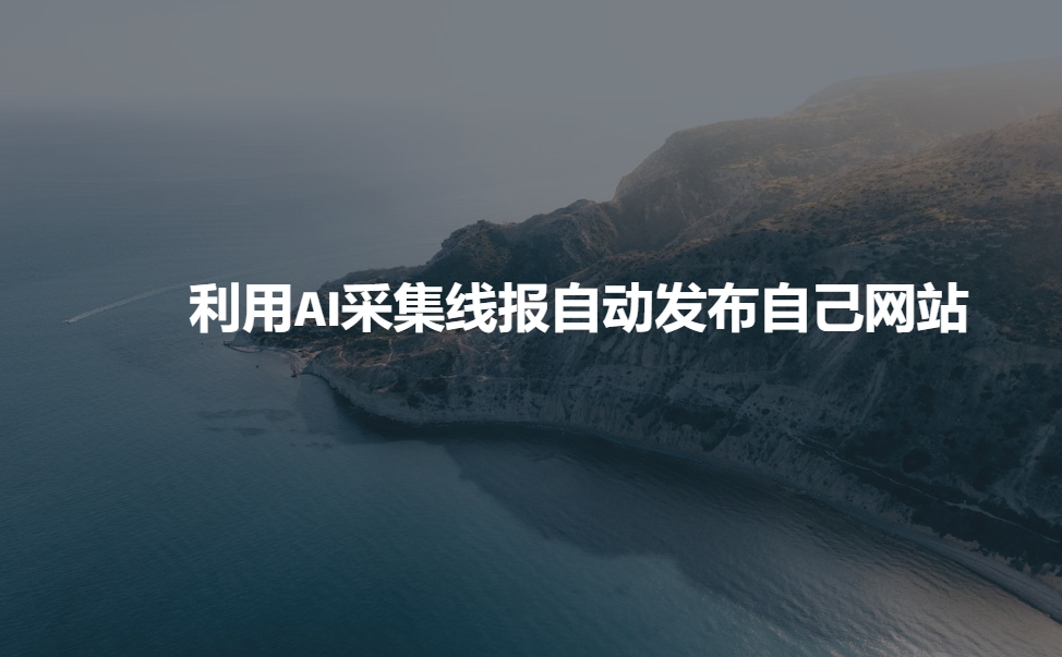 利用AI采集线报发布到自己网站-策里行间
