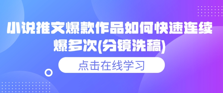 小说推文爆款作品如何快速连续爆多次(分镜洗稿)-策里行间