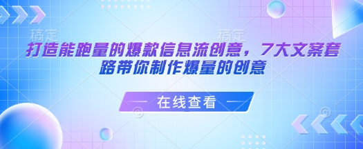 打造能跑量的爆款信息流创意，7大文案套路带你制作爆量的创意-策里行间