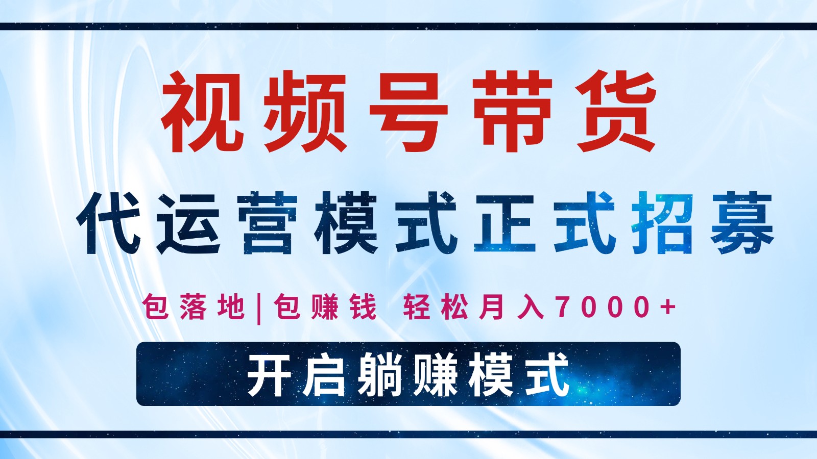 【视频号代运营】全程托管计划招募，躺赚模式，单月轻松变现7000+-策里行间