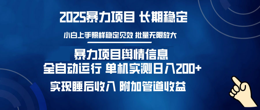 暴力项目舆情信息：多平台全自动运行 单机日入200+ 实现睡后收入-策里行间