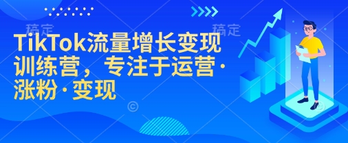 TikTok流量增长变现训练营，专注于运营·涨粉·变现-策里行间