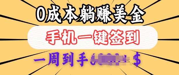 0成本白嫖美金，每天只需签到一次，三天躺Z多张，无需经验小白有手机就能做-策里行间