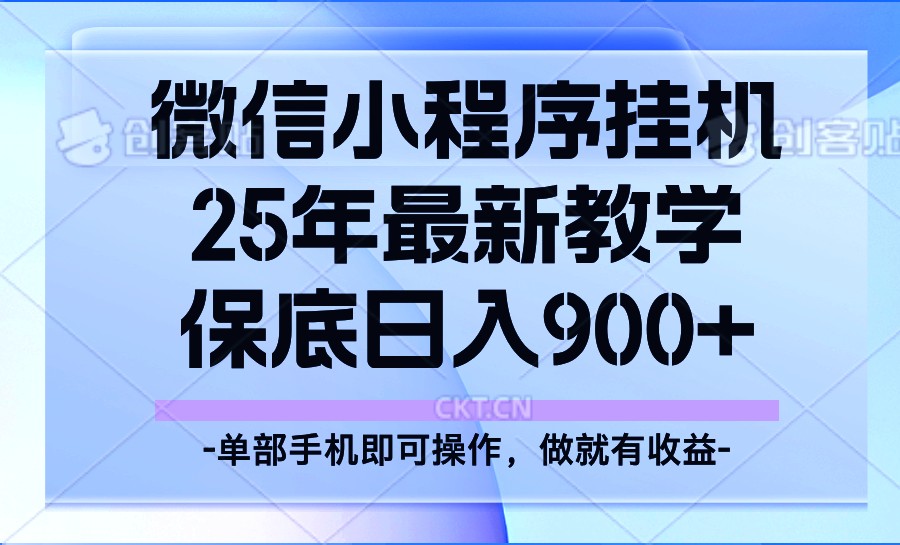 25年小程序挂机掘金最新教学，保底日入900+-策里行间