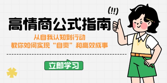高情商公式完结版：从自我认知到行动，教你如何实现“自爽”和高效成事-策里行间