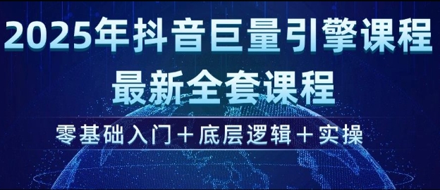 2025年抖音巨量引擎最新全套课程，零基础入门+底层逻辑+实操-策里行间
