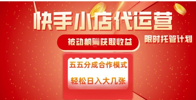 快手小店代运营，被动躺Z收益，收益五五分，单日稳定变现五张【揭秘】-策里行间