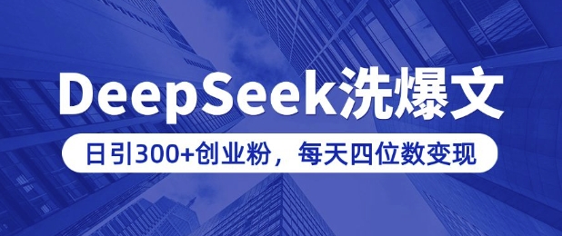用DeepSeek洗公众号爆文，日引300+创业粉，做知识付费每天四位数变现(附详细实操教程)-策里行间