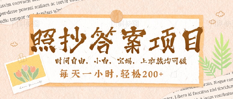 照抄答案，一个问题薅多遍，就有收益，每天一小时，轻松200＋-策里行间