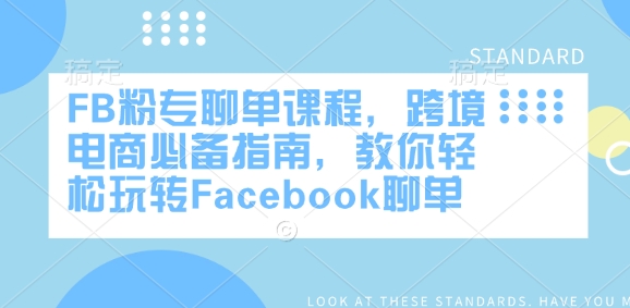 FB粉专聊单课程，跨境电商必备指南，教你轻松玩转Facebook聊单-策里行间