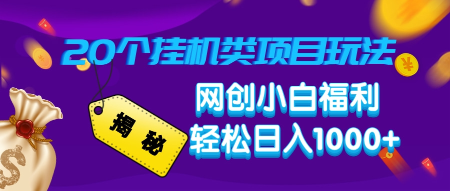 揭秘20种挂机类项目玩法，网创小白福利轻松日入1000+-策里行间
